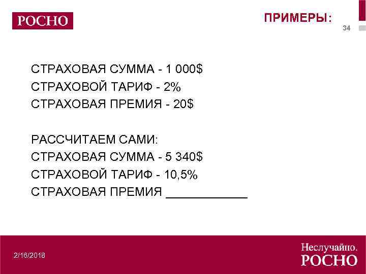 ПРИМЕРЫ: СТРАХОВАЯ СУММА - 1 000$ СТРАХОВОЙ ТАРИФ - 2% СТРАХОВАЯ ПРЕМИЯ - 20$