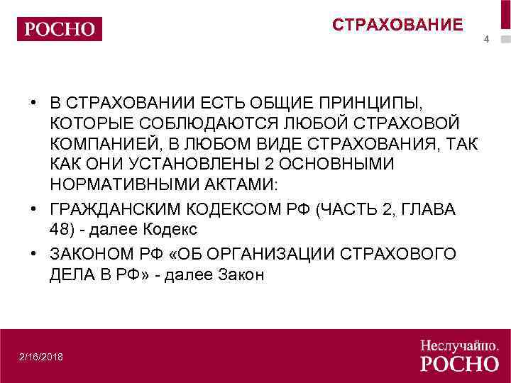 СТРАХОВАНИЕ • В СТРАХОВАНИИ ЕСТЬ ОБЩИЕ ПРИНЦИПЫ, КОТОРЫЕ СОБЛЮДАЮТСЯ ЛЮБОЙ СТРАХОВОЙ КОМПАНИЕЙ, В ЛЮБОМ
