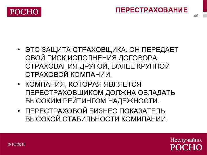 ПЕРЕСТРАХОВАНИЕ • ЭТО ЗАЩИТА СТРАХОВЩИКА. ОН ПЕРЕДАЕТ СВОЙ РИСК ИСПОЛНЕНИЯ ДОГОВОРА СТРАХОВАНИЯ ДРУГОЙ, БОЛЕЕ
