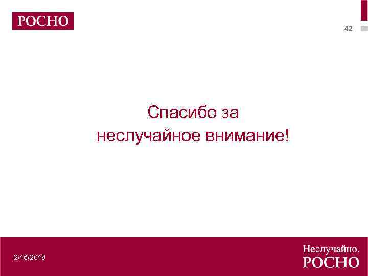 42 Спасибо за неслучайное внимание! 2/16/2018 