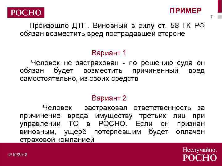 ПРИМЕР Произошло ДТП. Виновный в силу ст. 58 ГК РФ обязан возместить вред пострадавшей