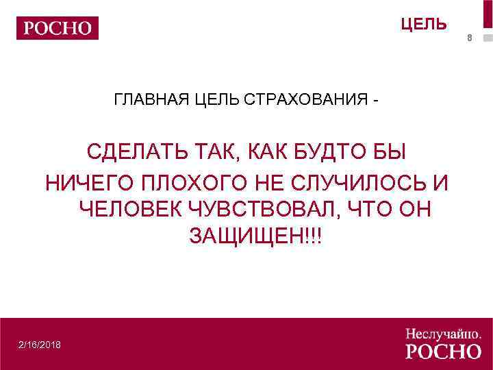 ЦЕЛЬ ГЛАВНАЯ ЦЕЛЬ СТРАХОВАНИЯ - СДЕЛАТЬ ТАК, КАК БУДТО БЫ НИЧЕГО ПЛОХОГО НЕ СЛУЧИЛОСЬ