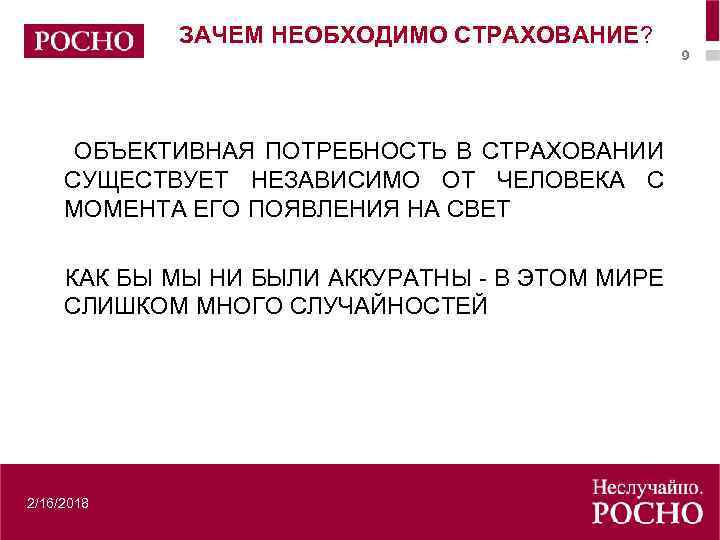 Что обязательно нужно застраховать. Зачем нужно страхование. Зачем нужны страховые компании. Почему нужно СТРАХОВАТЬСЯ. Почему нужно страховать жизнь и имущество.