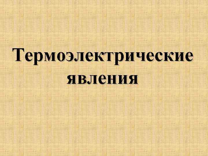 Термоэлектрические явления 