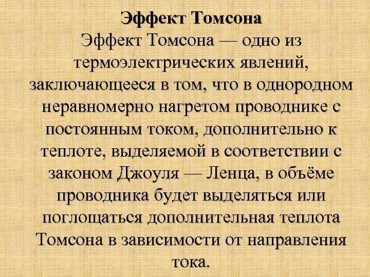 Эффект Томсона — одно из термоэлектрических явлений, заключающееся в том, что в однородном неравномерно
