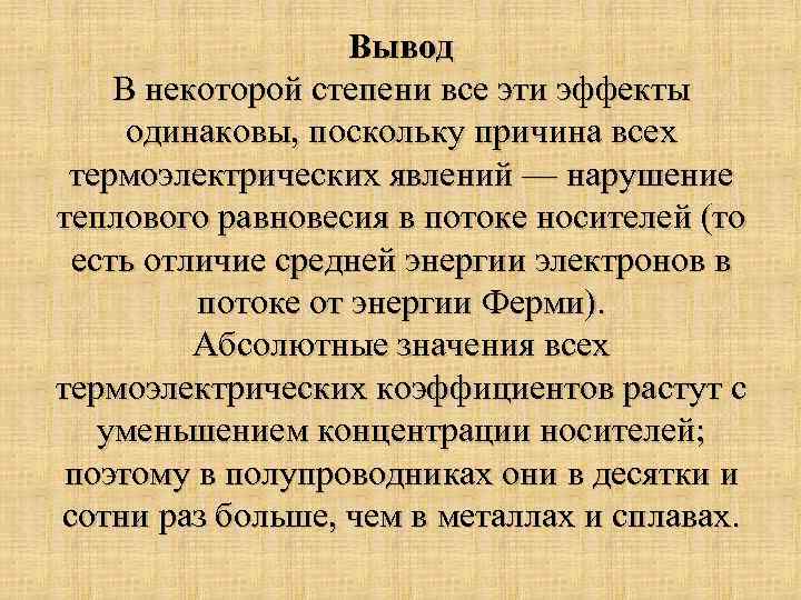Вывод В некоторой степени все эти эффекты одинаковы, поскольку причина всех термоэлектрических явлений —