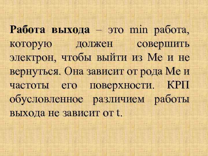 Работа выхода – это min работа, которую должен совершить электрон, чтобы выйти из Me