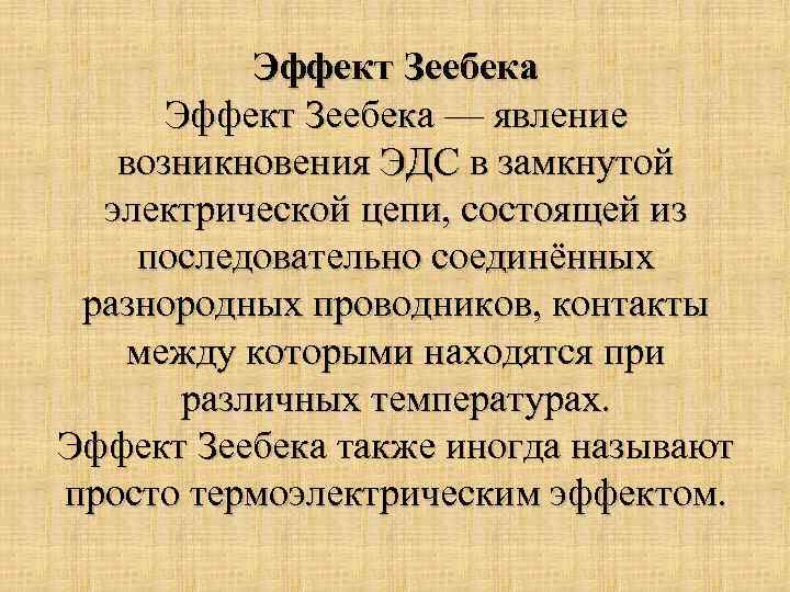 Эффект Зеебека — явление возникновения ЭДС в замкнутой электрической цепи, состоящей из последовательно соединённых