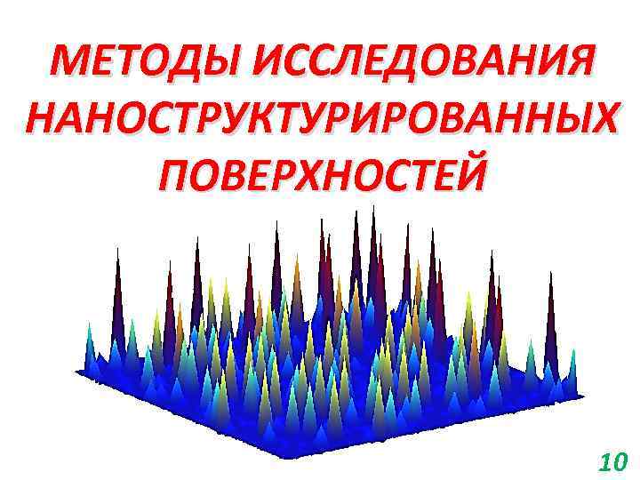 МЕТОДЫ ИССЛЕДОВАНИЯ НАНОСТРУКТУРИРОВАННЫХ ПОВЕРХНОСТЕЙ 10 