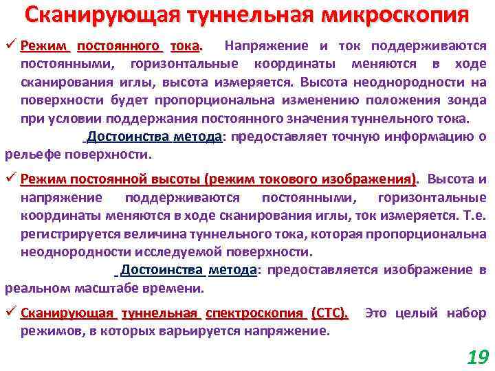 Сканирующая туннельная микроскопия ü Режим постоянного тока. Напряжение и ток поддерживаются постоянными, горизонтальные координаты