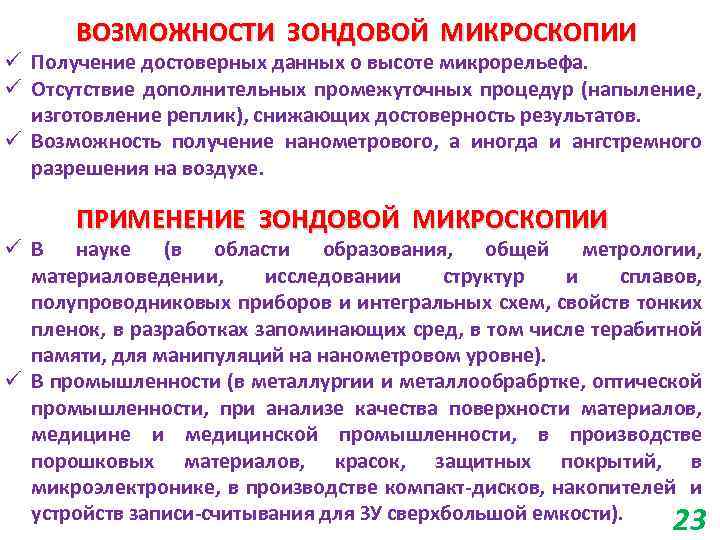 ВОЗМОЖНОСТИ ЗОНДОВОЙ МИКРОСКОПИИ ü Получение достоверных данных о высоте микрорельефа. ü Отсутствие дополнительных промежуточных