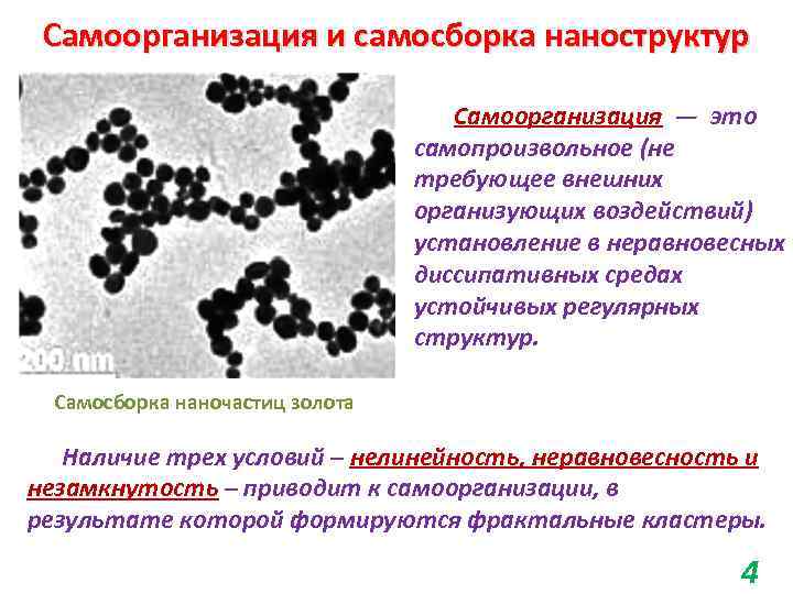 Самоорганизация и самосборка наноструктур Самоорганизация — это самопроизвольное (не требующее внешних организующих воздействий) установление