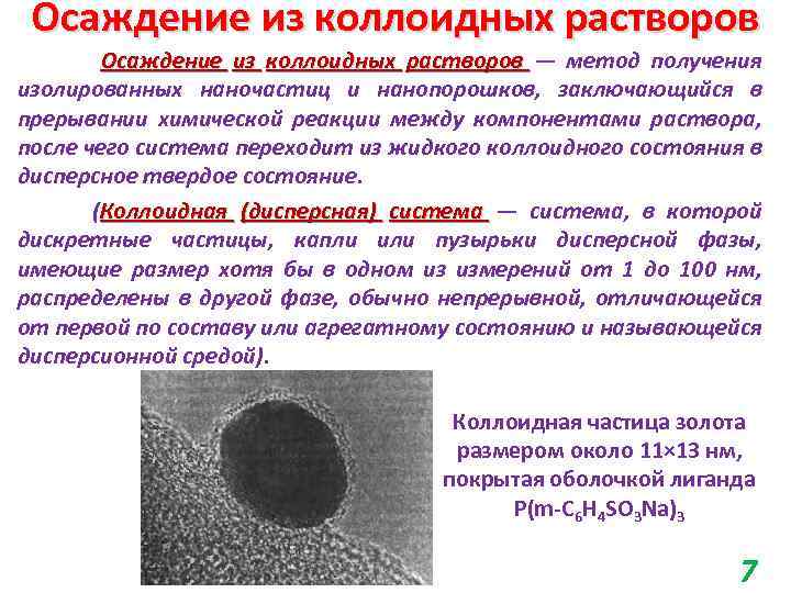 Осаждение из коллоидных растворов — метод получения изолированных наночастиц и нанопорошков, заключающийся в прерывании