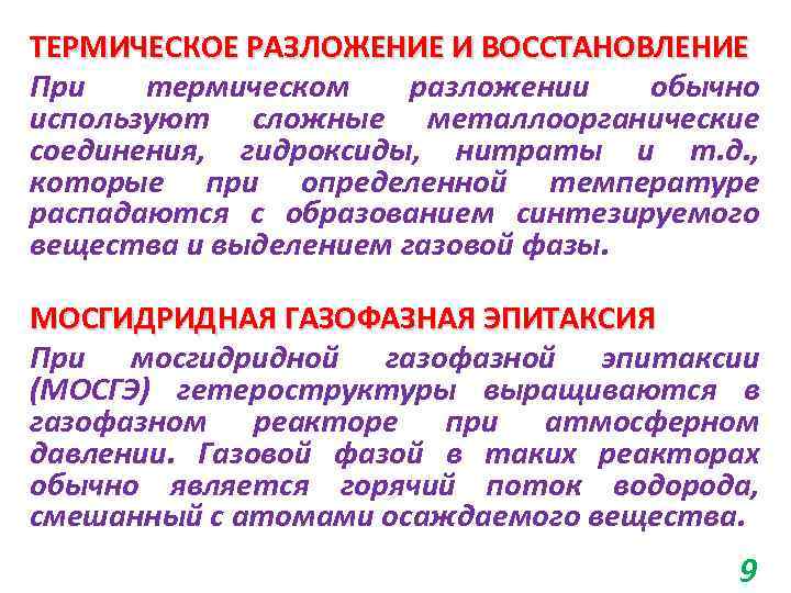 ТЕРМИЧЕСКОЕ РАЗЛОЖЕНИЕ И ВОССТАНОВЛЕНИЕ При термическом разложении обычно используют сложные металлоорганические соединения, гидроксиды, нитраты