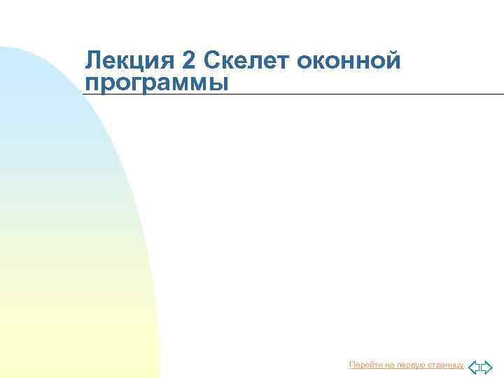 Лекция 2 Скелет оконной программы Перейти на первую страницу 