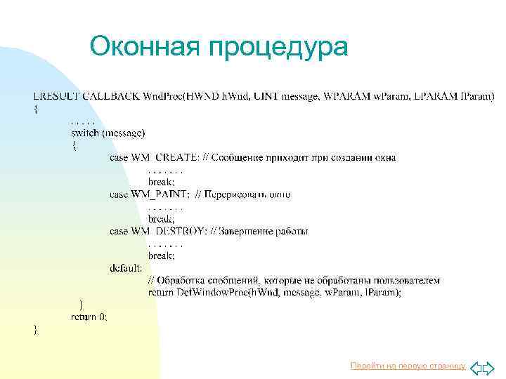 Оконная процедура Перейти на первую страницу 