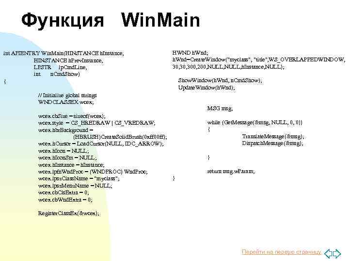 Функция Win. Main int APIENTRY Win. Main(HINSTANCE h. Instance, HINSTANCE h. Prev. Instance, LPSTR