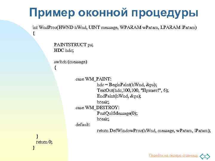 Пример оконной процедуры int Wnd. Proc(HWND h. Wnd, UINT message, WPARAM w. Param, LPARAM