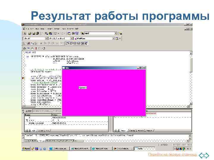 Результат работы программы Перейти на первую страницу 