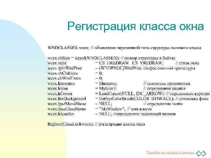 Регистрация класса окна Перейти на первую страницу 