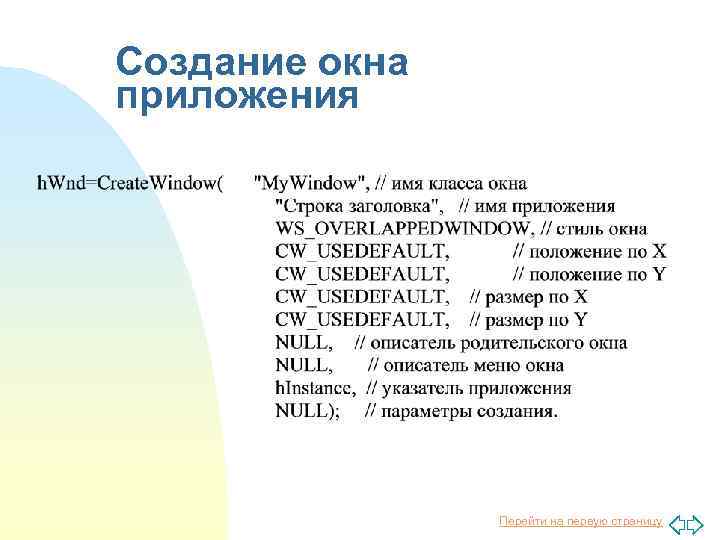Создание окна приложения Перейти на первую страницу 