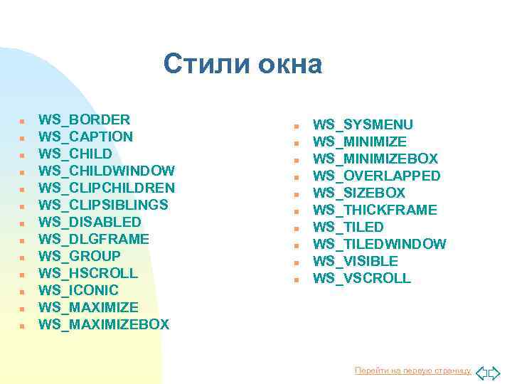 Стили окна n n n n WS_BORDER WS_CAPTION WS_CHILDWINDOW WS_CLIPCHILDREN WS_CLIPSIBLINGS WS_DISABLED WS_DLGFRAME WS_GROUP
