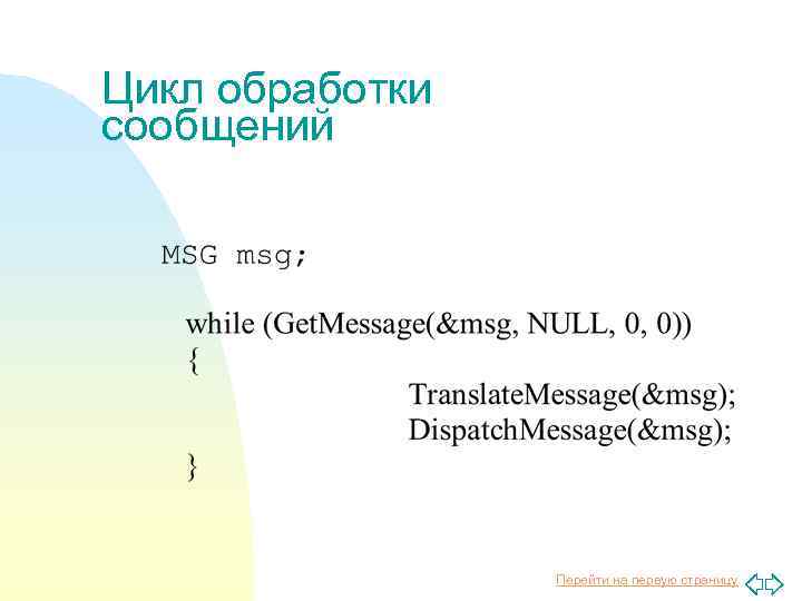 Цикл обработки сообщений Перейти на первую страницу 