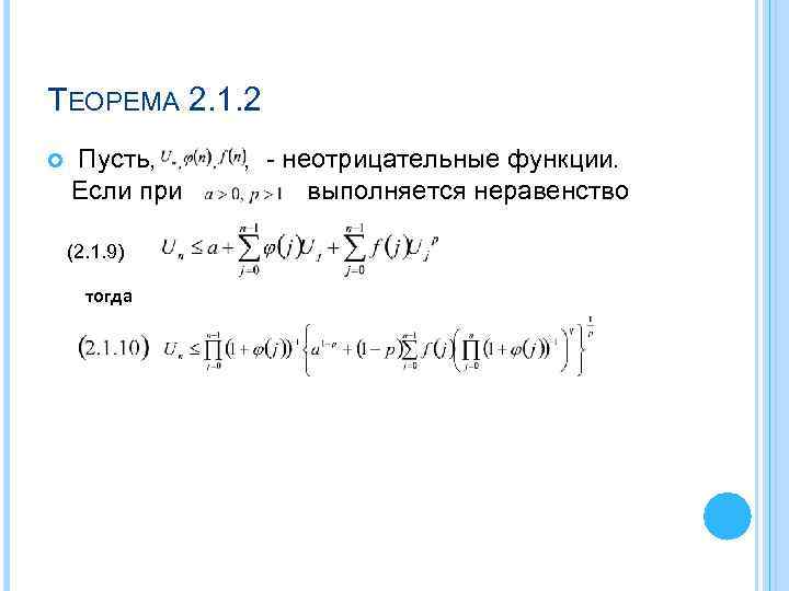 ТЕОРЕМА 2. 1. 2 Пусть, Если при (2. 1. 9) тогда , - неотрицательные