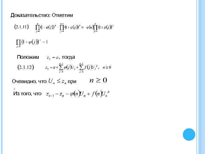 Доказательство: Отметим Положим Очевидно, что. Из того, что , тогда при 