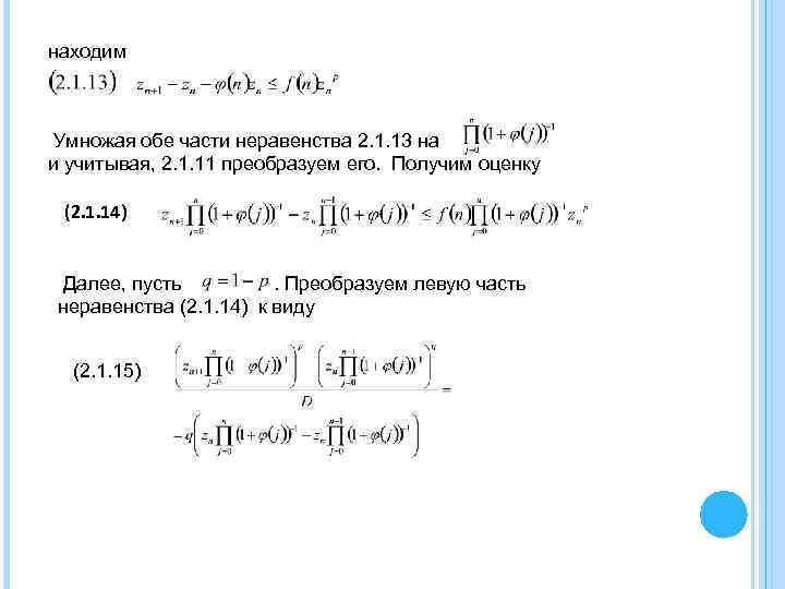 находим Умножая обе части неравенства 2. 1. 13 на и учитывая, 2. 1. 11