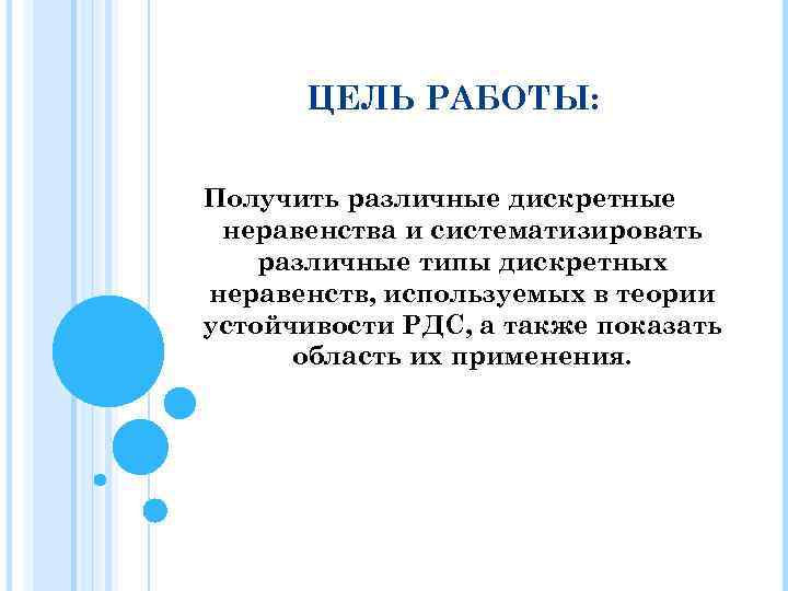 ЦЕЛЬ РАБОТЫ: Получить различные дискретные неравенства и систематизировать различные типы дискретных неравенств, используемых в