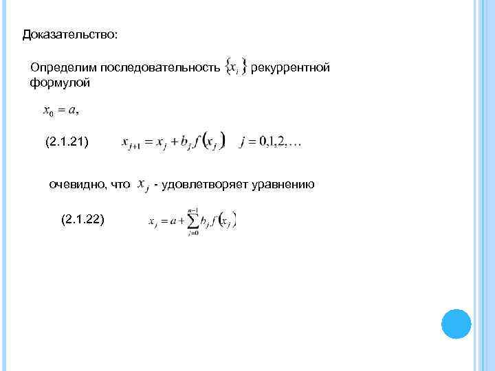 Доказательство: Определим последовательность формулой рекуррентной (2. 1. 21) очевидно, что (2. 1. 22) -