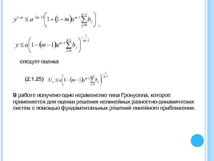 , следует оценка (2. 1. 25) В работе получено одно неравенство типа Гронуолла, которое