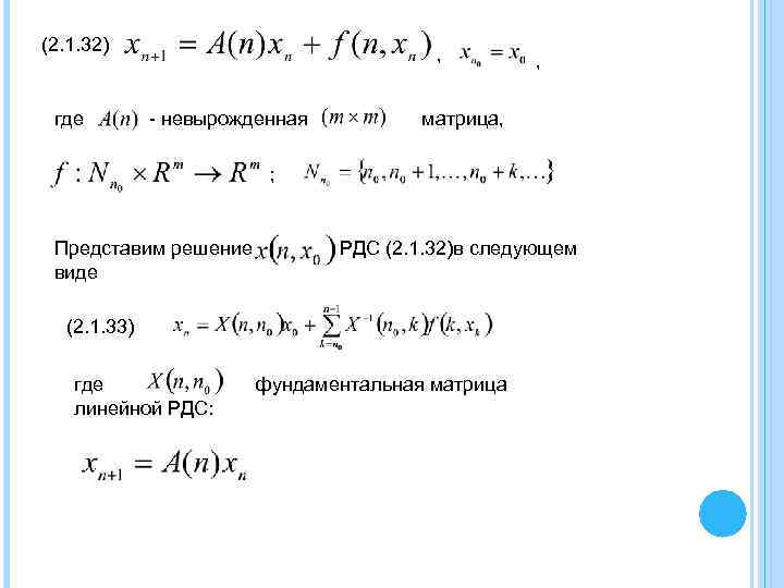 (2. 1. 32) где , - невырожденная , матрица, ; Представим решение виде РДС