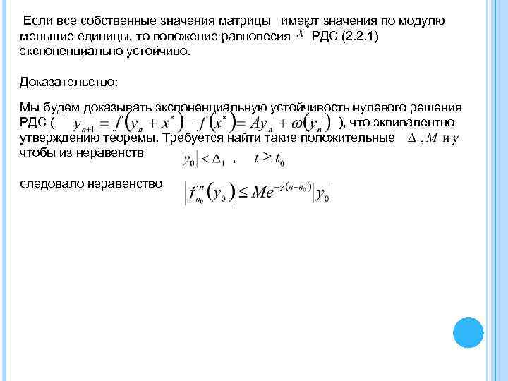 Если все собственные значения матрицы имеют значения по модулю меньшие единицы, то положение равновесия