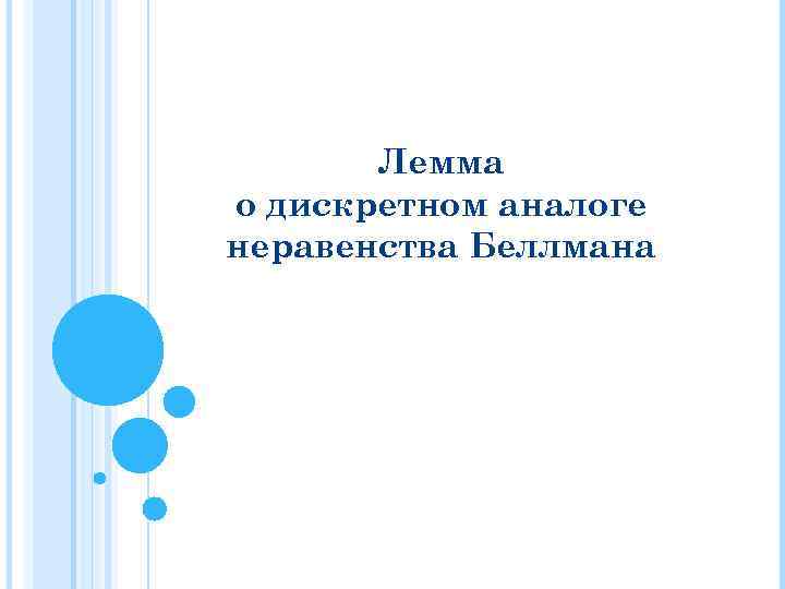 Лемма о дискретном аналоге неравенства Беллмана 