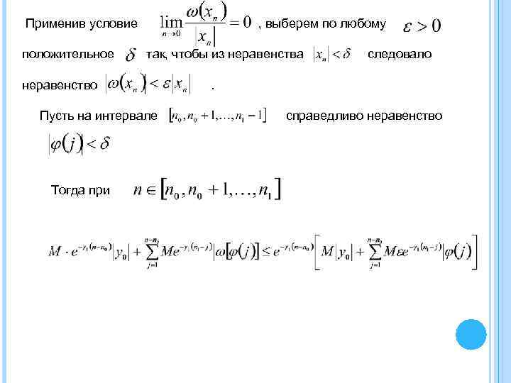 Применив условие положительное , выберем по любому так, чтобы из неравенства неравенство Пусть на