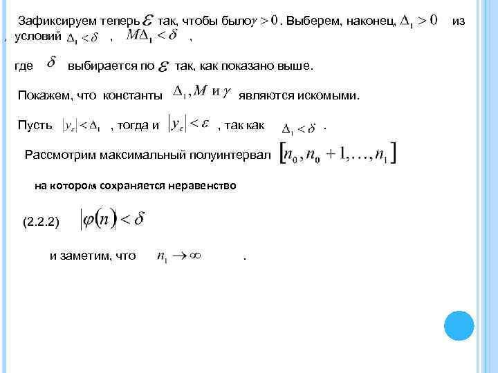 , Зафиксируем теперь условий , где так, чтобы было , выбирается по так, как