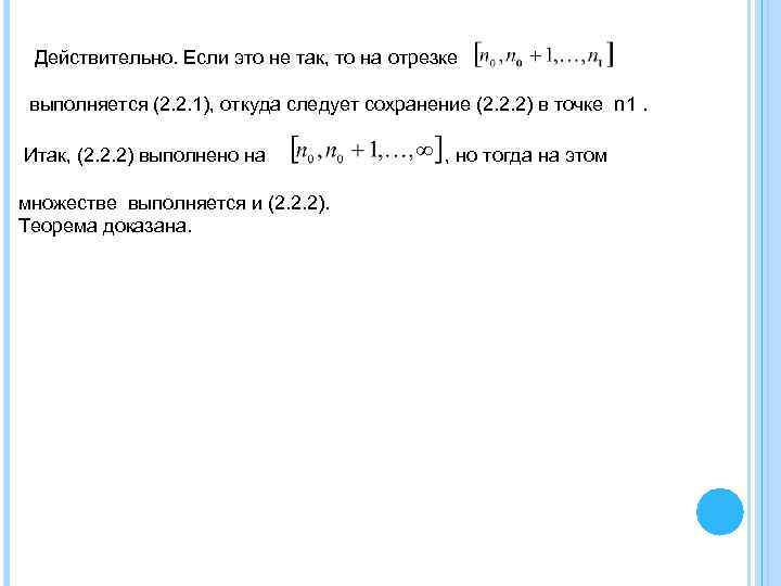 Действительно. Если это не так, то на отрезке выполняется (2. 2. 1), откуда следует