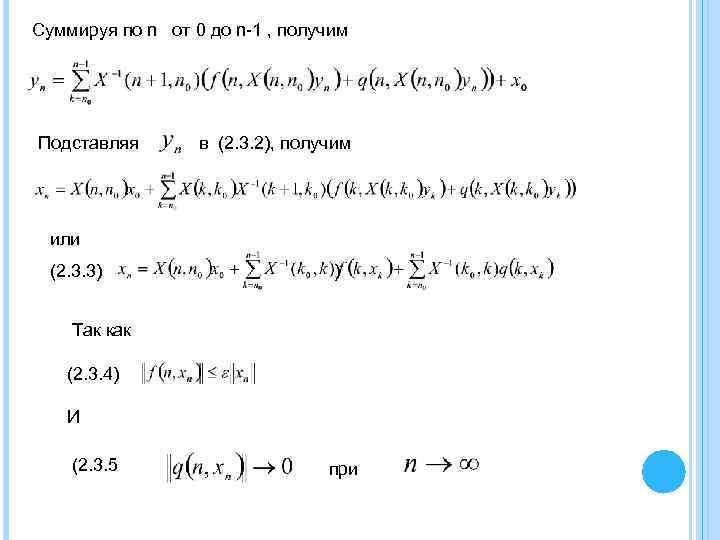 Суммируя по n от 0 до n-1 , получим Подставляя в (2. 3. 2),