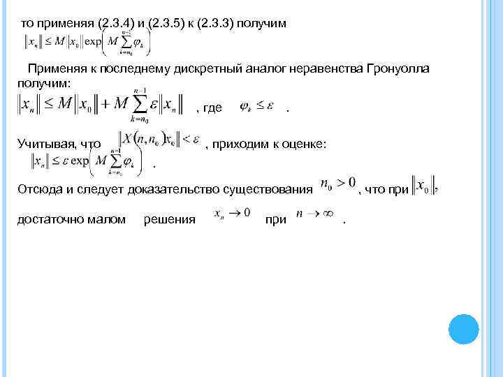 то применяя (2. 3. 4) и (2. 3. 5) к (2. 3. 3) получим