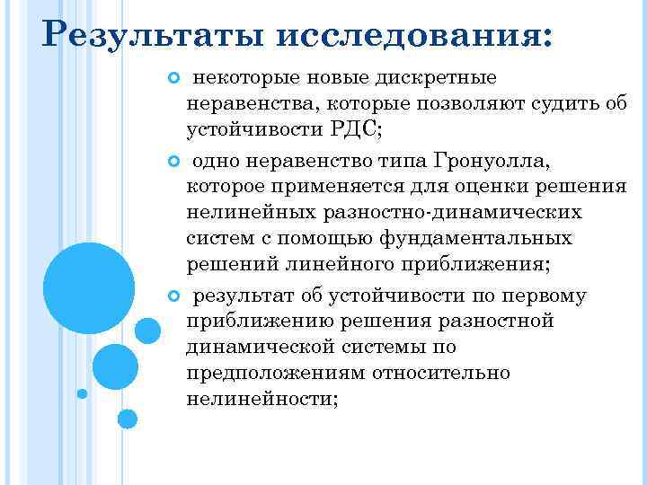 Результаты исследования: некоторые новые дискретные неравенства, которые позволяют судить об устойчивости РДС; одно неравенство