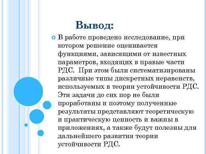 Вывод: В работе проведено исследование, при котором решение оценивается функциями, зависящими от известных параметров,