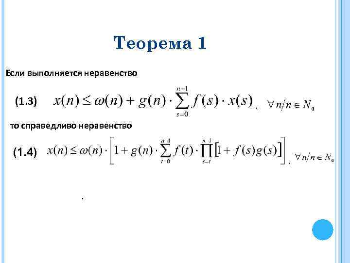 Теорема 1 Если выполняется неравенство (1. 3) , то справедливо неравенство (1. 4) ,