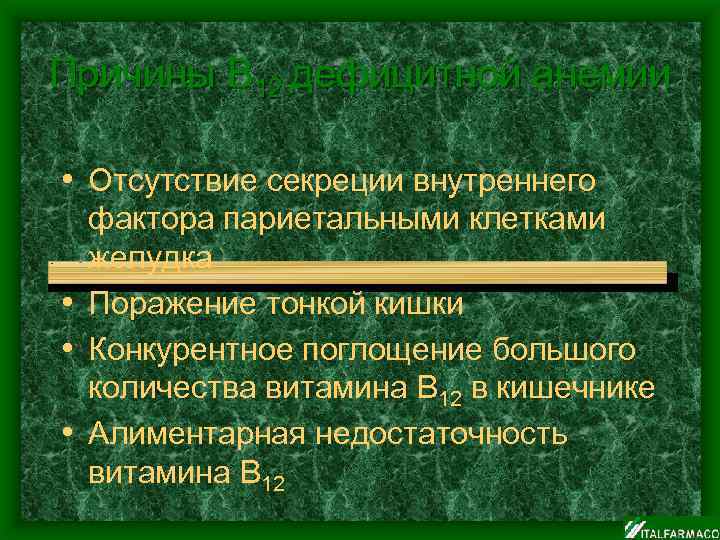 Причины В 12 дефицитной анемии • Отсутствие секреции внутреннего фактора париетальными клетками желудка •