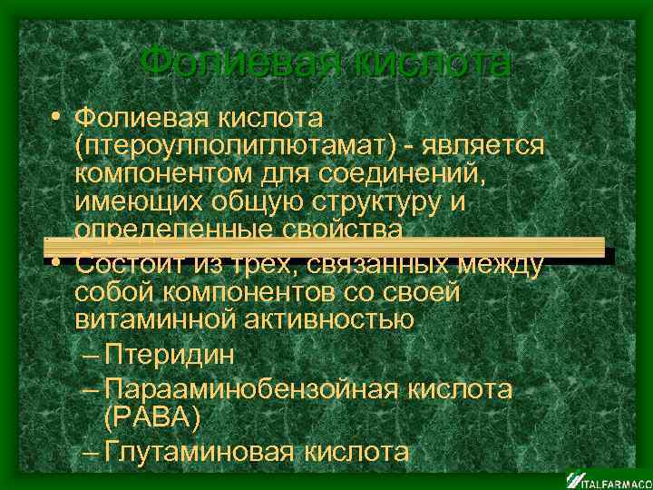 Фолиевая кислота • Фолиевая кислота (птероулполиглютамат) - является компонентом для соединений, имеющих общую структуру