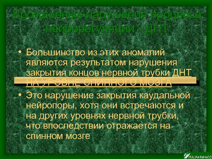 Врожденные нарушения процесса нейрорегуляции - ДНТ • Большинство из этих аномалий являются результатом нарушения