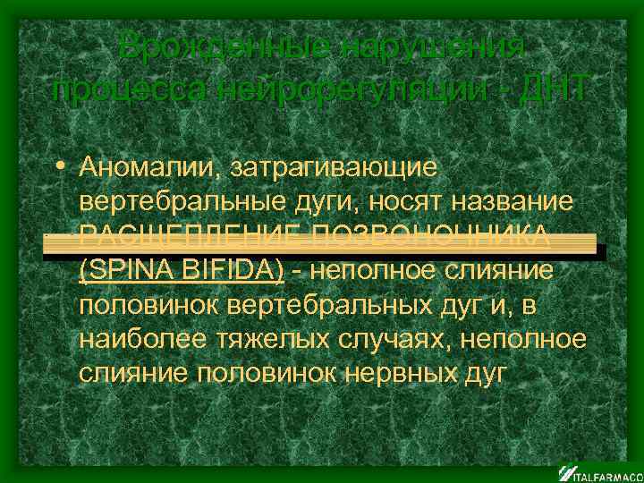 Врожденные нарушения процесса нейрорегуляции - ДНТ • Аномалии, затрагивающие вертебральные дуги, носят название РАСЩЕПЛЕНИЕ