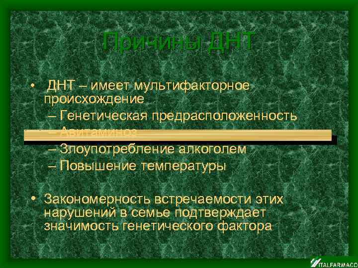 Причины ДНТ • ДНТ – имеет мультифакторное происхождение – Генетическая предрасположенность – Авитаминоз –