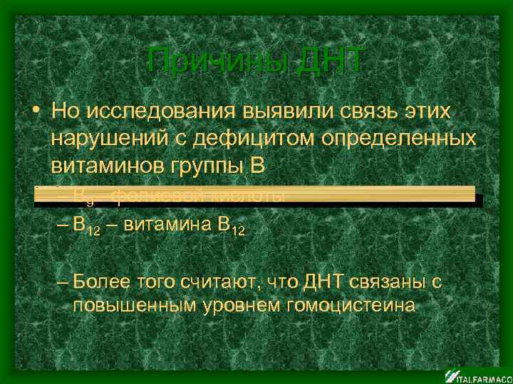 Причины ДНТ • Но исследования выявили связь этих нарушений с дефицитом определенных витаминов группы